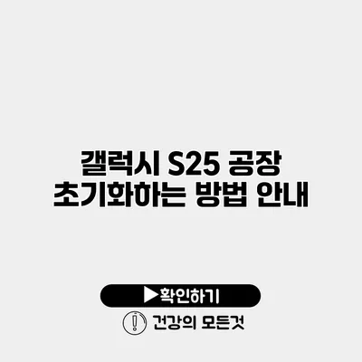 갤럭시 S25 공장 초기화하는 방법 안내
