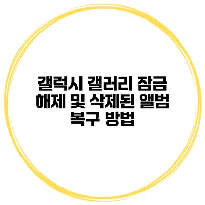 갤럭시 갤러리 잠금 해제 및 삭제된 앨범 복구 방법