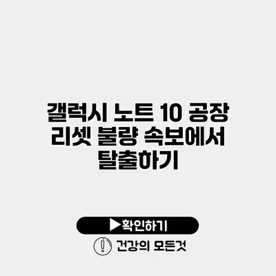 갤럭시 노트 10 공장 리셋 불량 속보에서 탈출하기