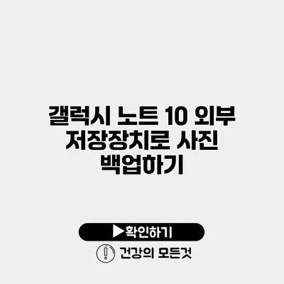 갤럭시 노트 10 외부 저장장치로 사진 백업하기