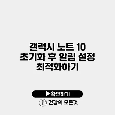 갤럭시 노트 10 초기화 후 알림 설정 최적화하기