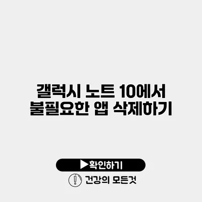 갤럭시 노트 10에서 불필요한 앱 삭제하기