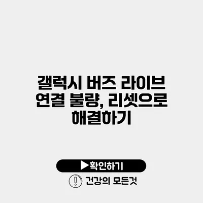 갤럭시 버즈 라이브 연결 불량, 리셋으로 해결하기