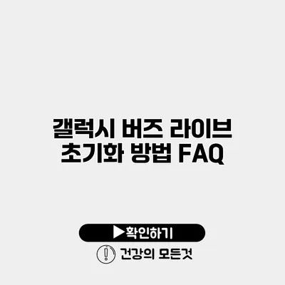 갤럭시 버즈 라이브 초기화 방법 FAQ