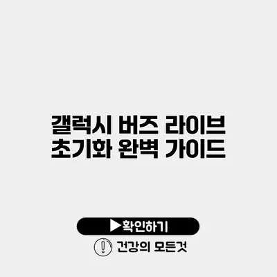 갤럭시 버즈 라이브 초기화 완벽 가이드