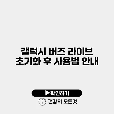 갤럭시 버즈 라이브 초기화 후 사용법 안내