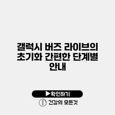 갤럭시 버즈 라이브의 초기화 간편한 단계별 안내