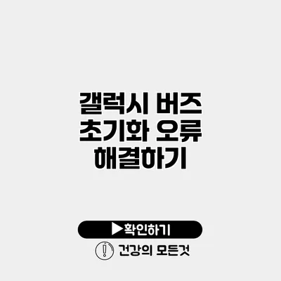 갤럭시 버즈 초기화 오류 해결하기