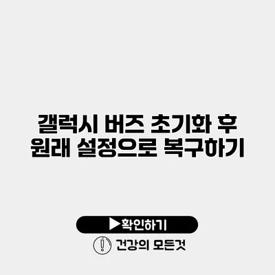 갤럭시 버즈 초기화 후 원래 설정으로 복구하기