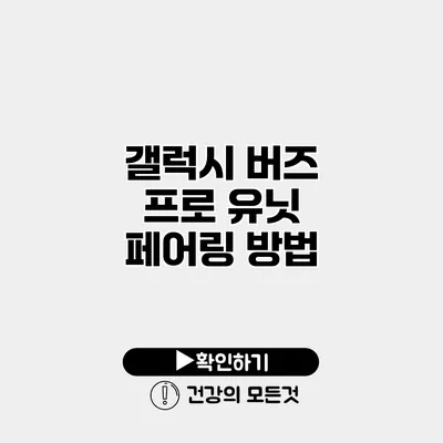 갤럭시 버즈 프로 유닛 페어링 방법