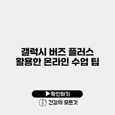 갤럭시 버즈 플러스 활용한 온라인 수업 팁