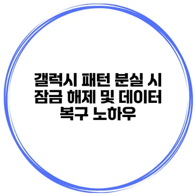 갤럭시 패턴 분실 시 잠금 해제 및 데이터 복구 노하우
