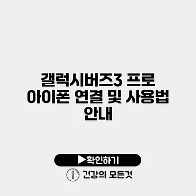 갤럭시버즈3 프로 아이폰 연결 및 사용법 안내