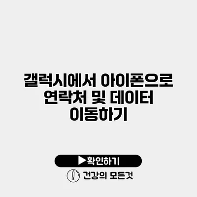 갤럭시에서 아이폰으로 연락처 및 데이터 이동하기