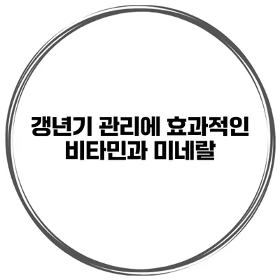 갱년기 관리에 효과적인 비타민과 미네랄