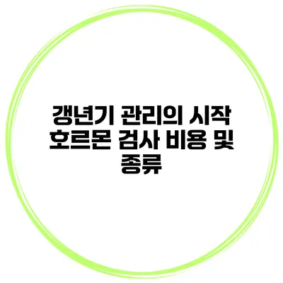 갱년기 관리의 시작 호르몬 검사 비용 및 종류
