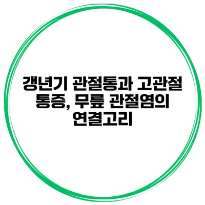 갱년기 관절통과 고관절 통증, 무릎 관절염의 연결고리
