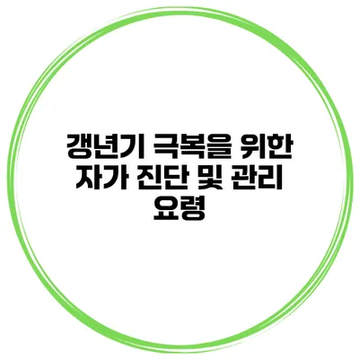 갱년기 극복을 위한 자가 진단 및 관리 요령