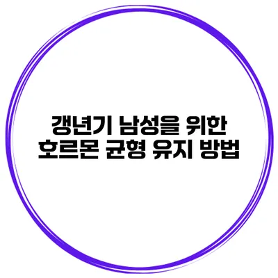 갱년기 남성을 위한 호르몬 균형 유지 방법