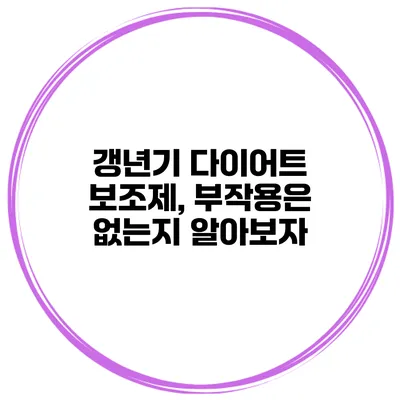 갱년기 다이어트 보조제, 부작용은 없는지 알아보자