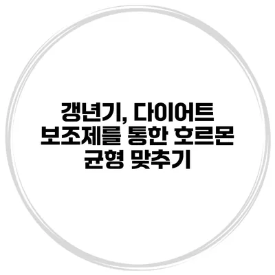 갱년기, 다이어트 보조제를 통한 호르몬 균형 맞추기