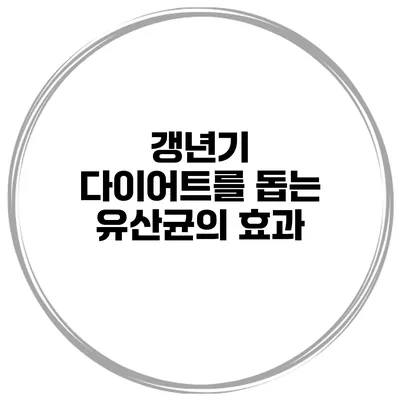 갱년기 다이어트를 돕는 유산균의 효과