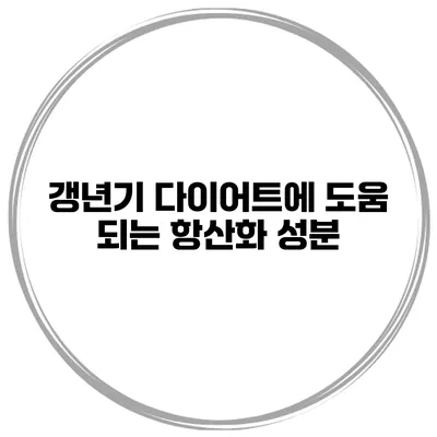 갱년기 다이어트에 도움 되는 항산화 성분