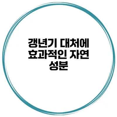 갱년기 대처에 효과적인 자연 성분