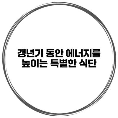 갱년기 동안 에너지를 높이는 특별한 식단