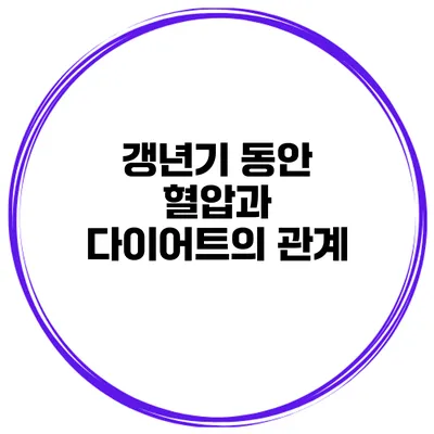 갱년기 동안 혈압과 다이어트의 관계