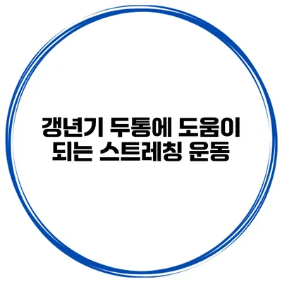 갱년기 두통에 도움이 되는 스트레칭 운동