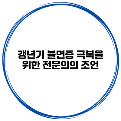 갱년기 불면증 극복을 위한 전문의의 조언