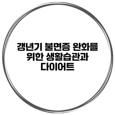 갱년기 불면증 완화를 위한 생활습관과 다이어트