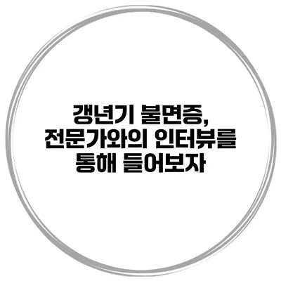 갱년기 불면증, 전문가와의 인터뷰를 통해 들어보자
