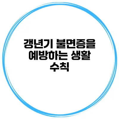 갱년기 불면증을 예방하는 생활 수칙