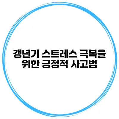 갱년기 스트레스 극복을 위한 긍정적 사고법