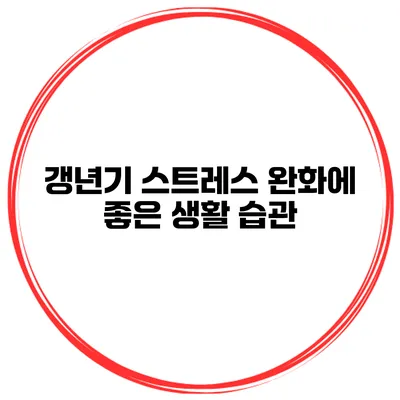 갱년기 스트레스 완화에 좋은 생활 습관
