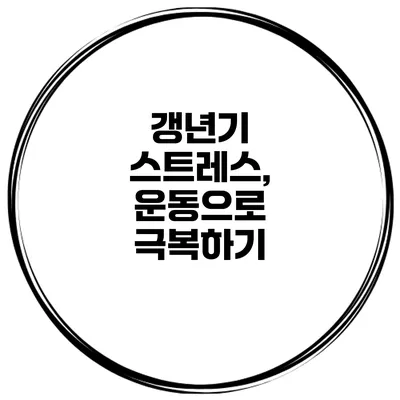 갱년기 스트레스, 운동으로 극복하기
