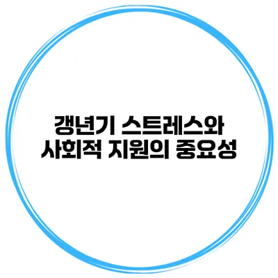 갱년기 스트레스와 사회적 지원의 중요성