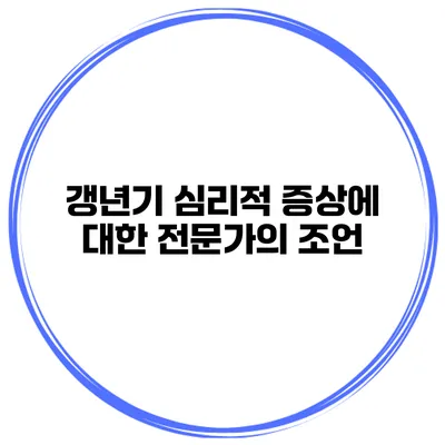 갱년기 심리적 증상에 대한 전문가의 조언