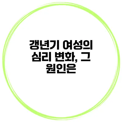갱년기 여성의 심리 변화, 그 원인은?