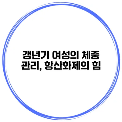 갱년기 여성의 체중 관리, 항산화제의 힘
