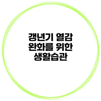 갱년기 열감 완화를 위한 생활습관