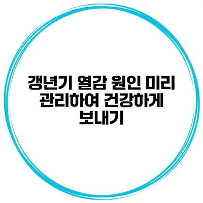 갱년기 열감 원인 미리 관리하여 건강하게 보내기