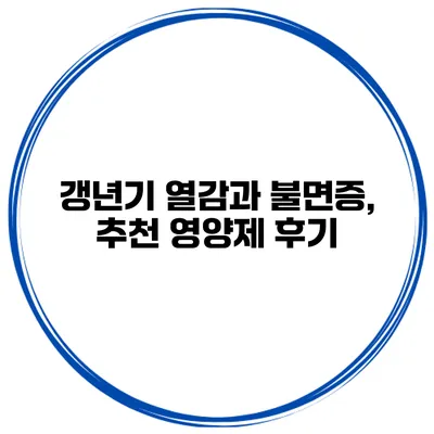 갱년기 열감과 불면증, 추천 영양제 후기