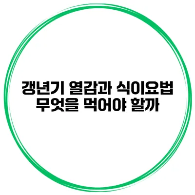 갱년기 열감과 식이요법 무엇을 먹어야 할까?