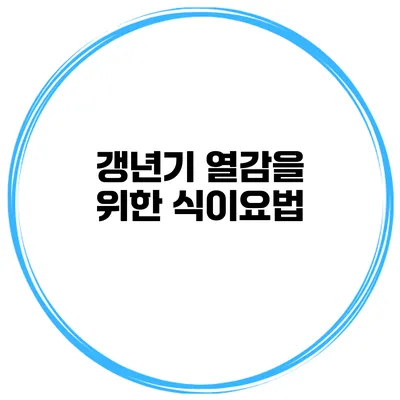 갱년기 열감을 위한 식이요법