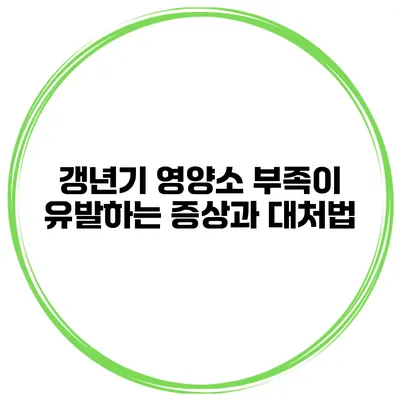 갱년기 영양소 부족이 유발하는 증상과 대처법