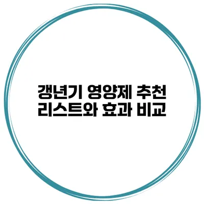 갱년기 영양제 추천 리스트와 효과 비교