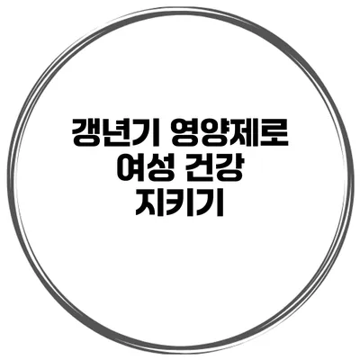 갱년기 영양제로 여성 건강 지키기